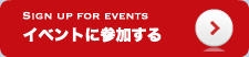 イベントの申込へ小さな親善大使が大使館を通じて世界とつながるリトルアンバサダー