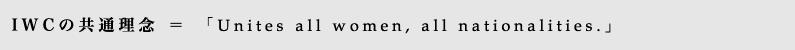 International Women's Clubの理念は国の垣根を超えた女性同士の繋がりと社会貢献・国際貢献の活動