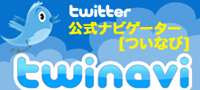 Twitter公式ナビゲーター twinavi